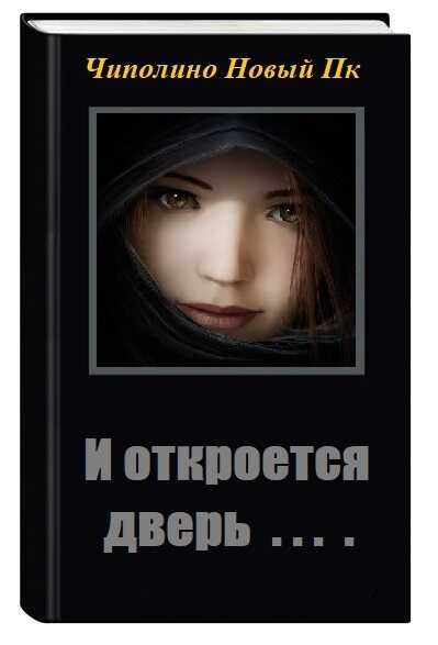 И откроется дверь  - Валентин Анатольевич Берсенёв