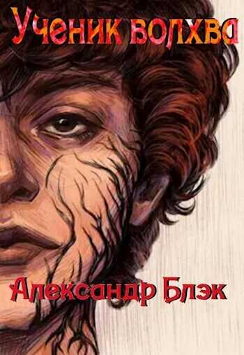 Ученик Волхва  - Александр Блэк