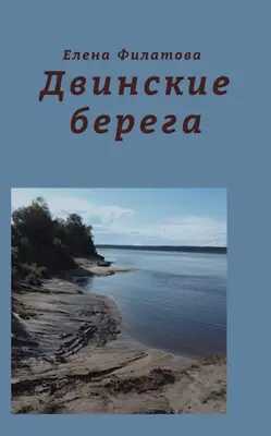 Двинские берега - Елена Германовна Филатова