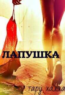 Лапушка  - Тару Халла