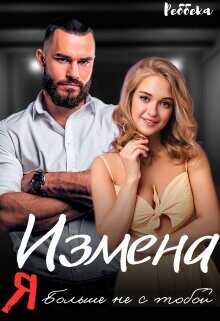 Измена. Я больше не с тобой  - Реббека