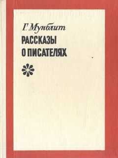 Георгий Мунблит - Рассказы о писателях