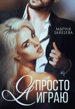 Я просто играю...  - Зайцева Мария