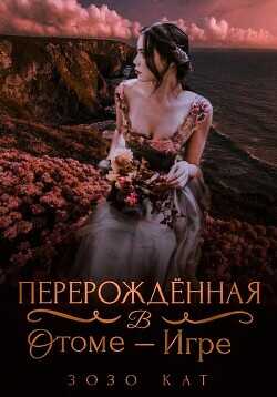 Перерождённая в отоме-игре  - Кат Зозо