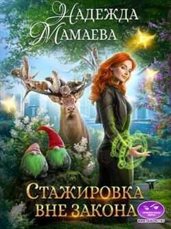 Стажировка вне закона  - Мамаева Надежда Николаевна