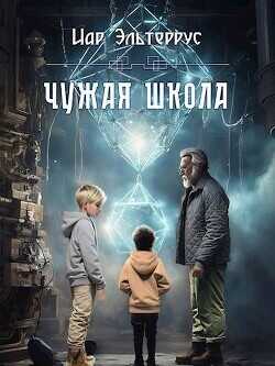 Чужая школа  - Эльтеррус Иар