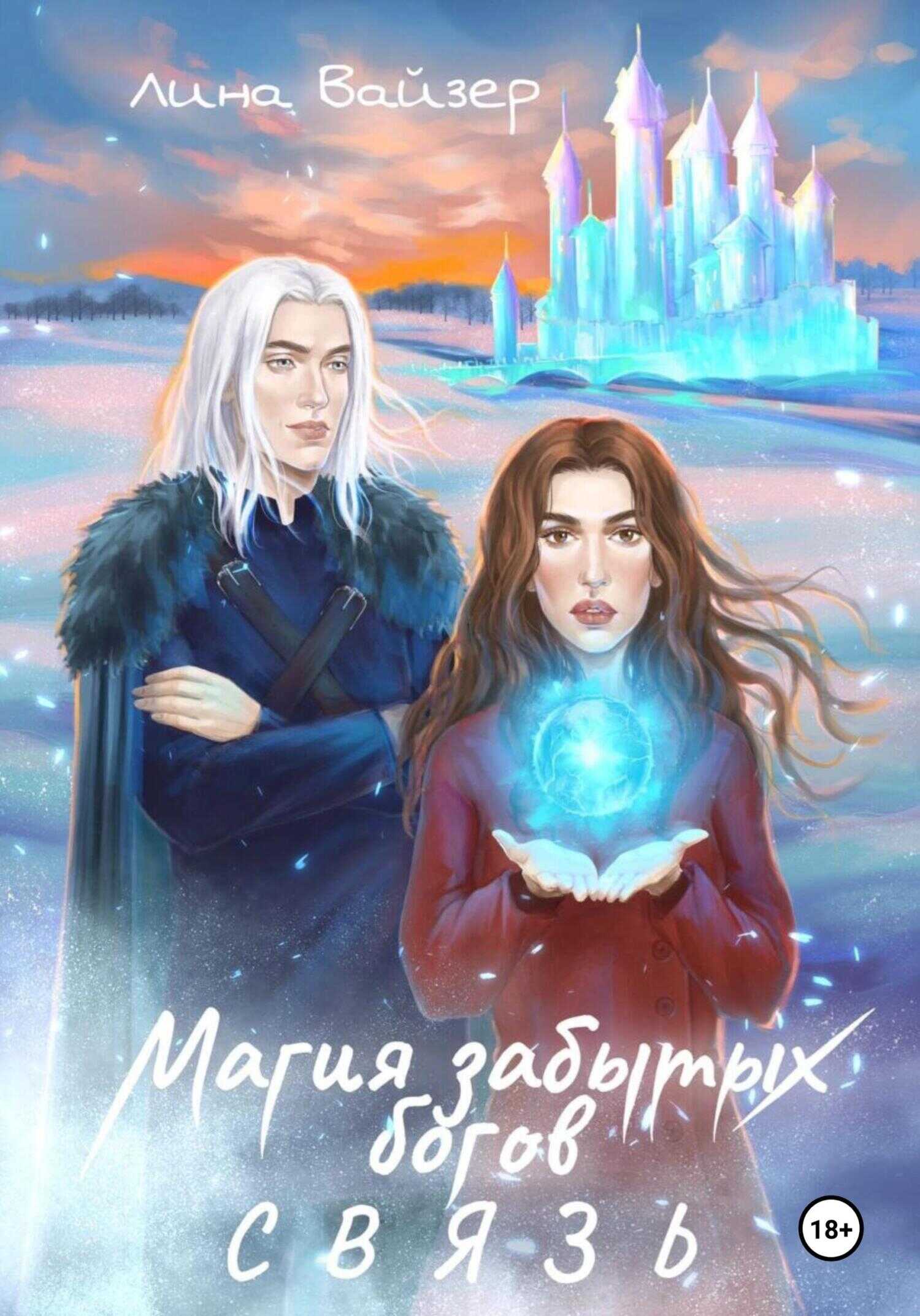 Магия забытых богов. Связь - Лина Вайзер
