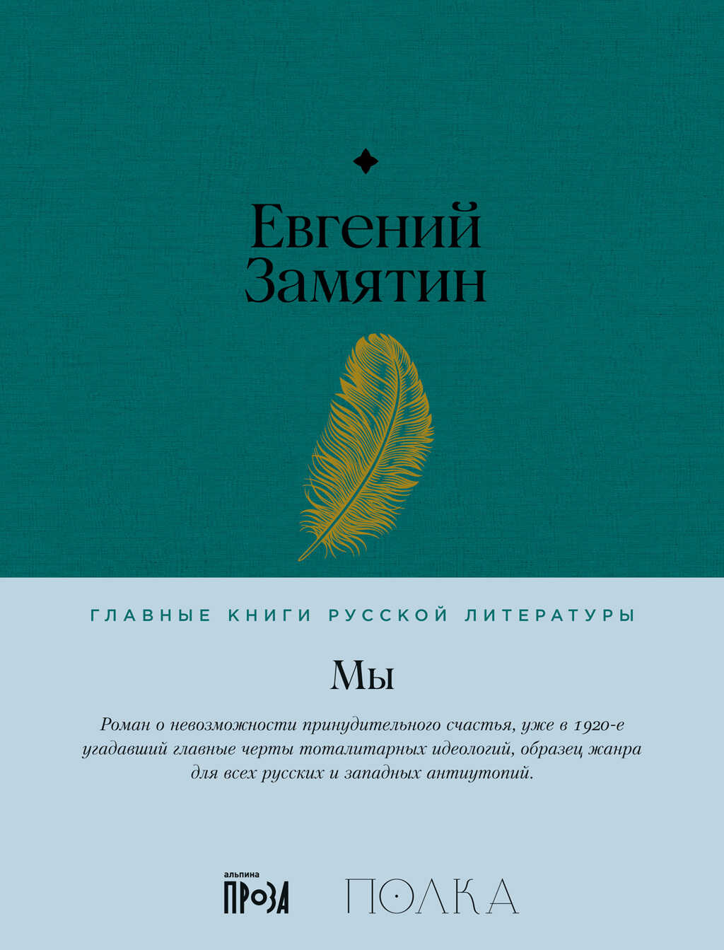 Мы - Евгений Иванович Замятин