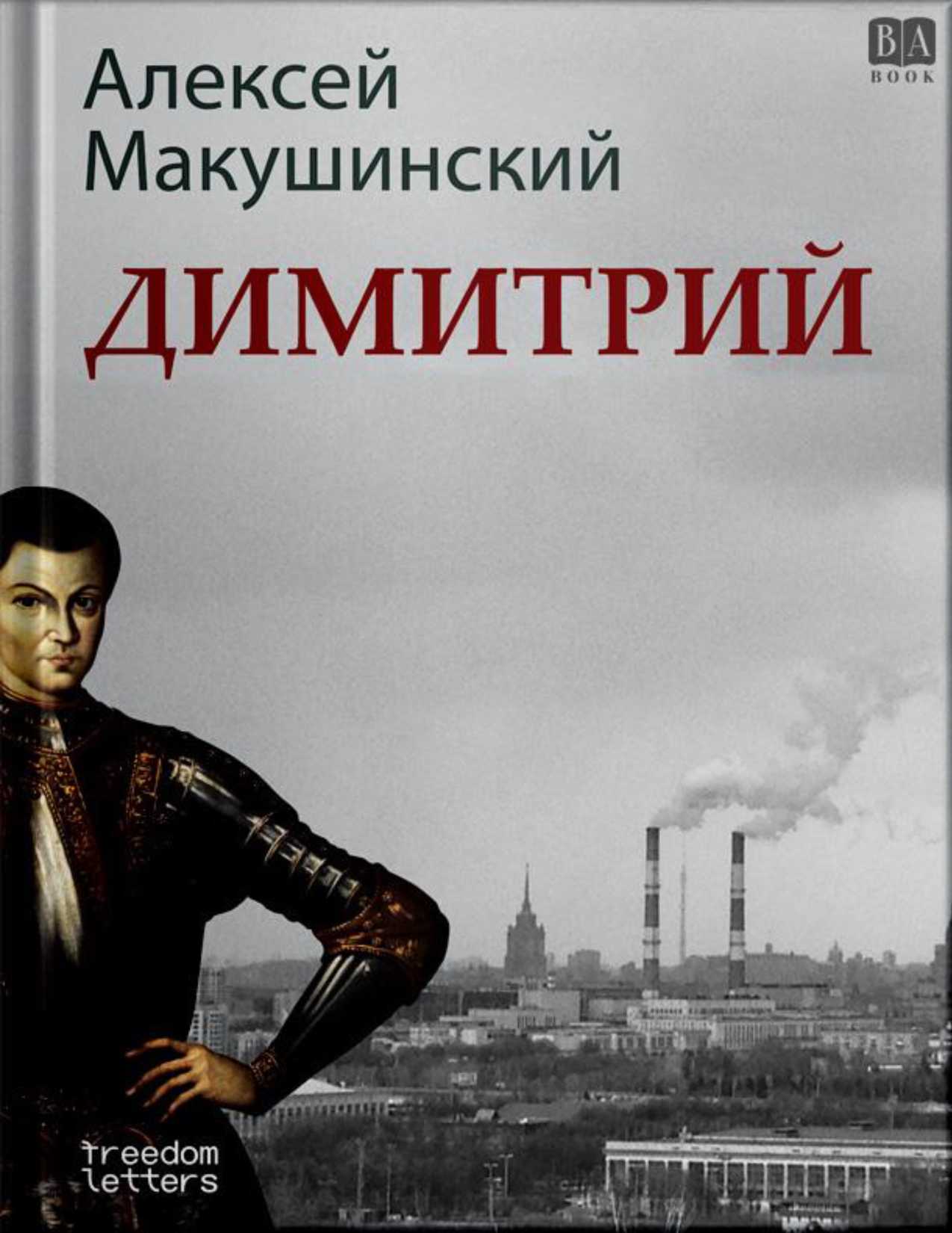 Димитрий - Алексей Анатольевич Макушинский