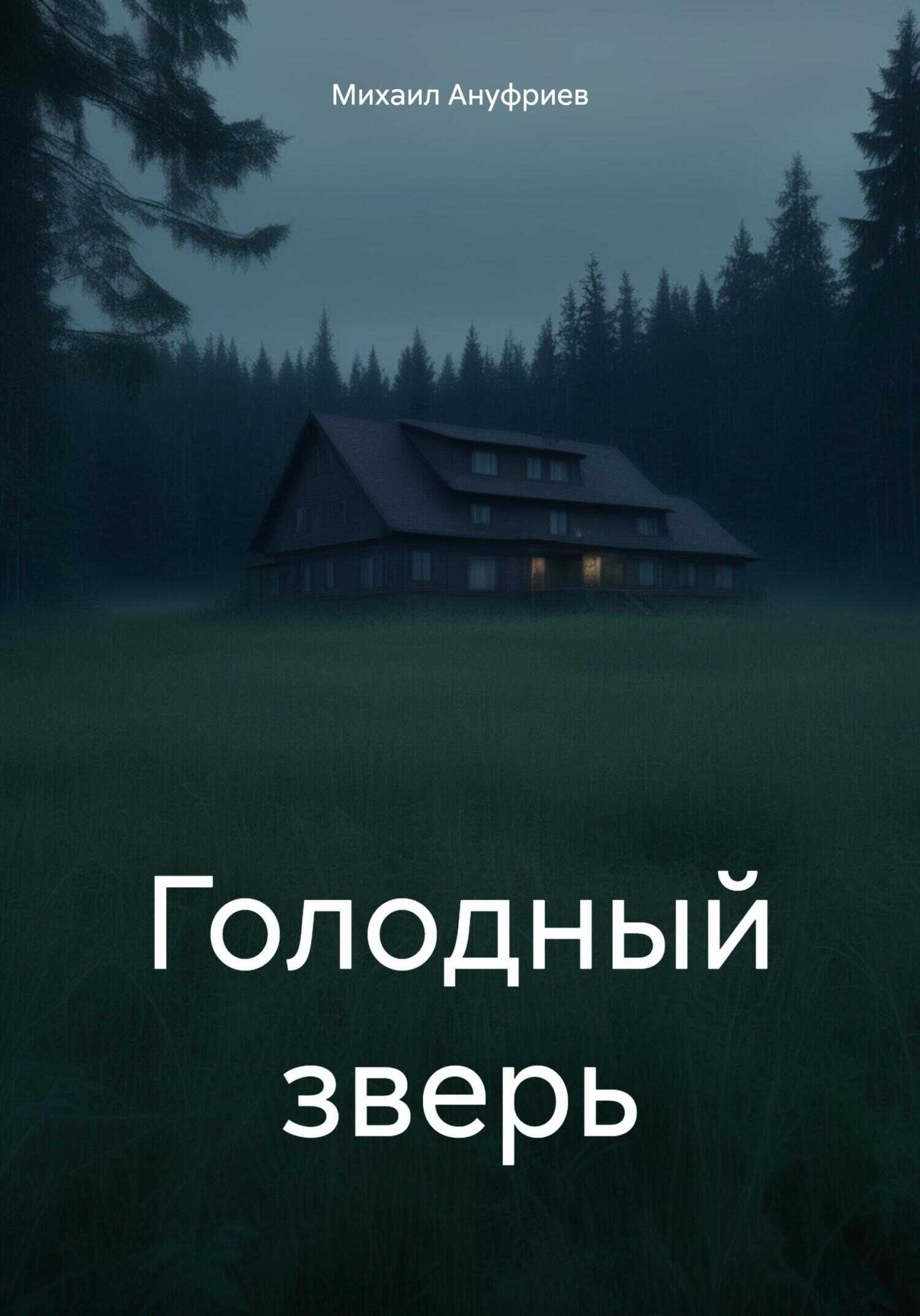 Голодный зверь - Михаил Ануфриев