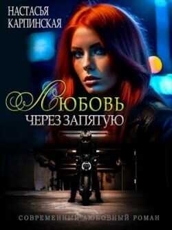 Любовь через запятую  - Карпинская Настасья