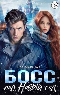Босс под Новый Год  - Маршал Ева