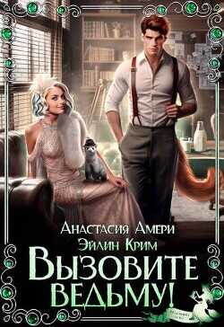 Вызовите ведьму!  - Амери Анастасия