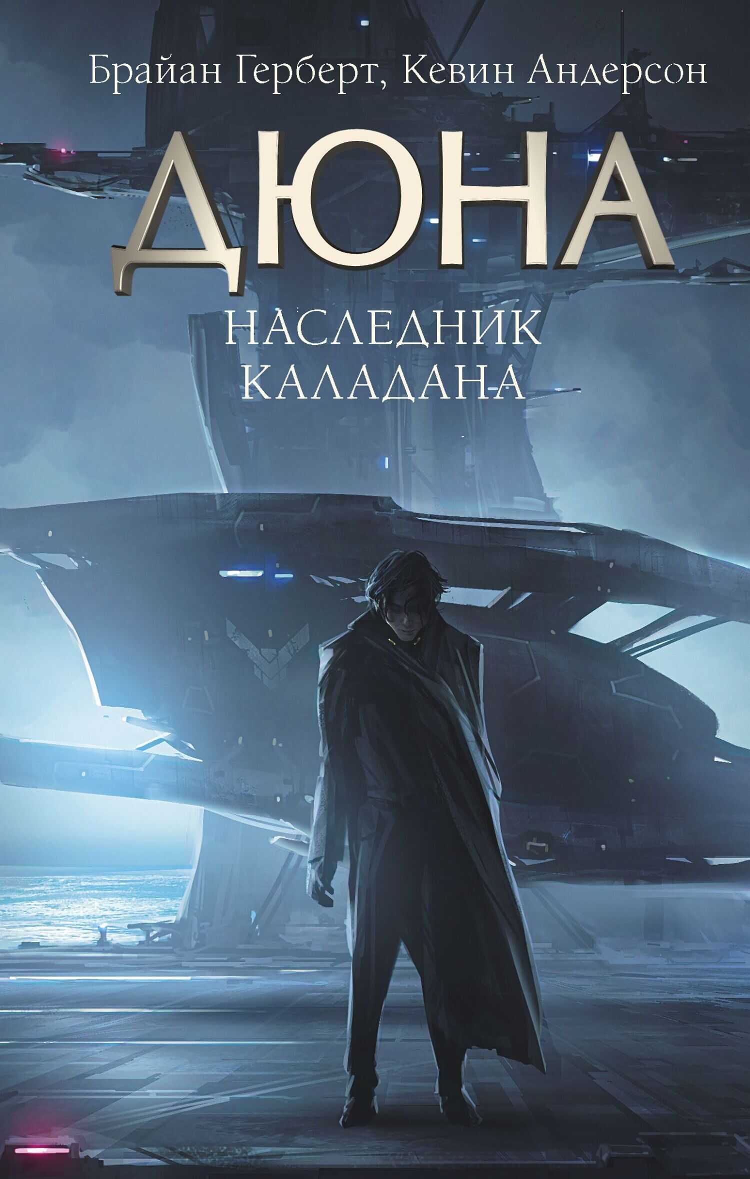 Наследник Каладана - Брайан Херберт