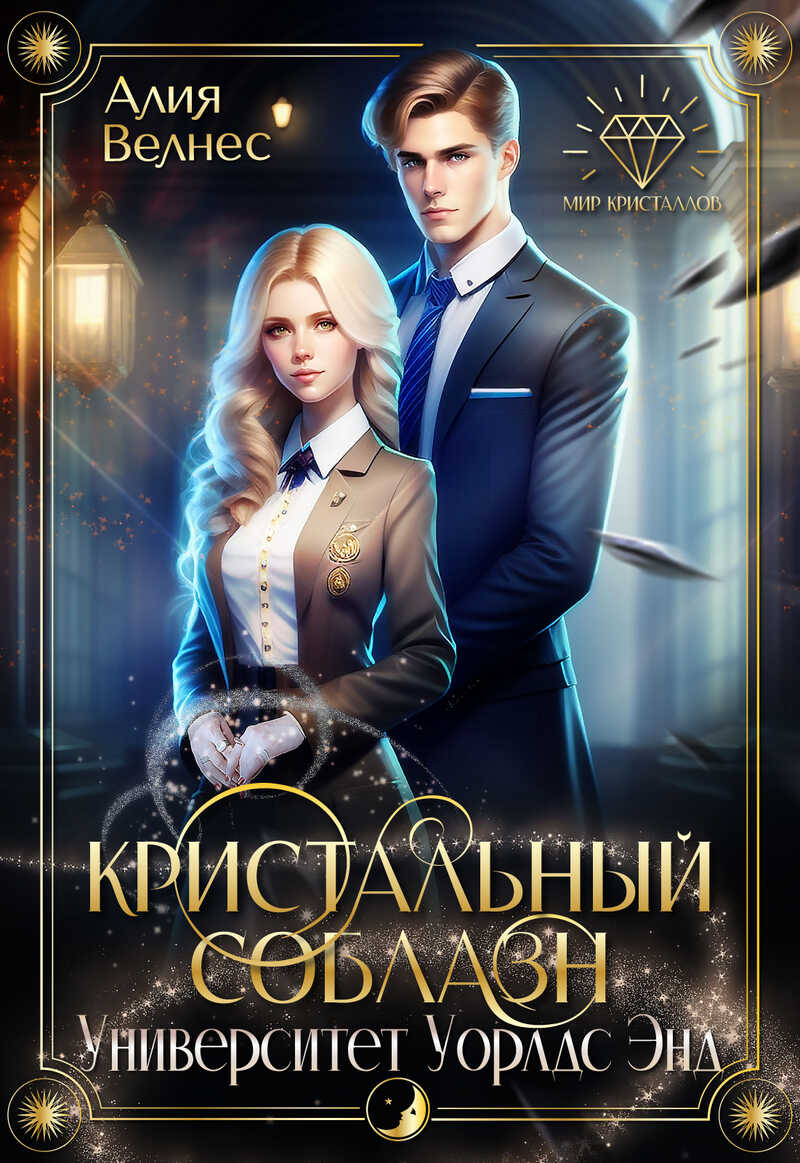 Кристальный соблазн  - Алия Велнес