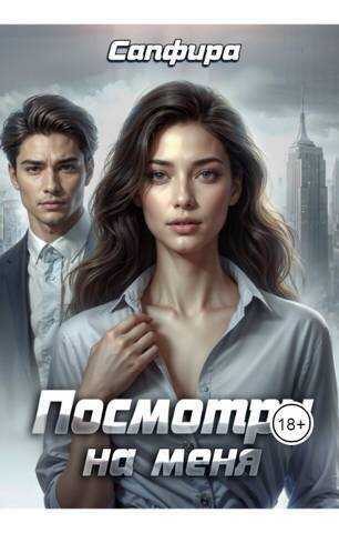 Посмотри на меня  - Амврелий