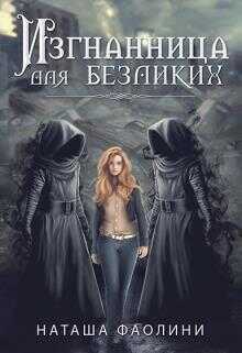 Изгнанница для безликих_многомужество  - Наташа Фаолини
