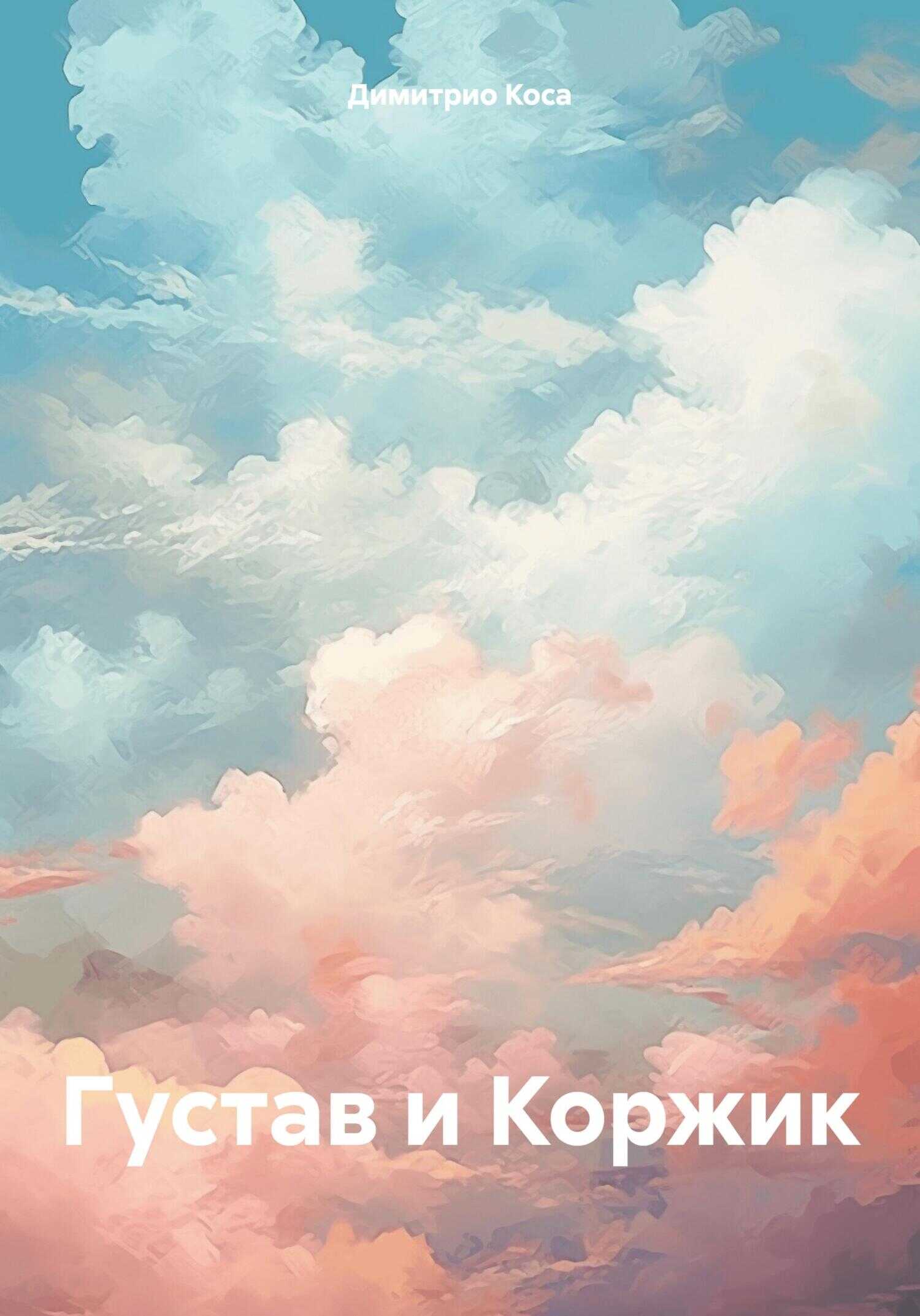 Густав и Коржик - Димитрио Коса