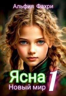Новый мир  - Фахри Альфия