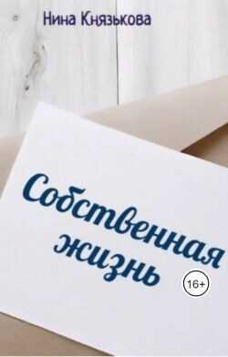 Собственная жизнь  - Князькова Нина Xaishi