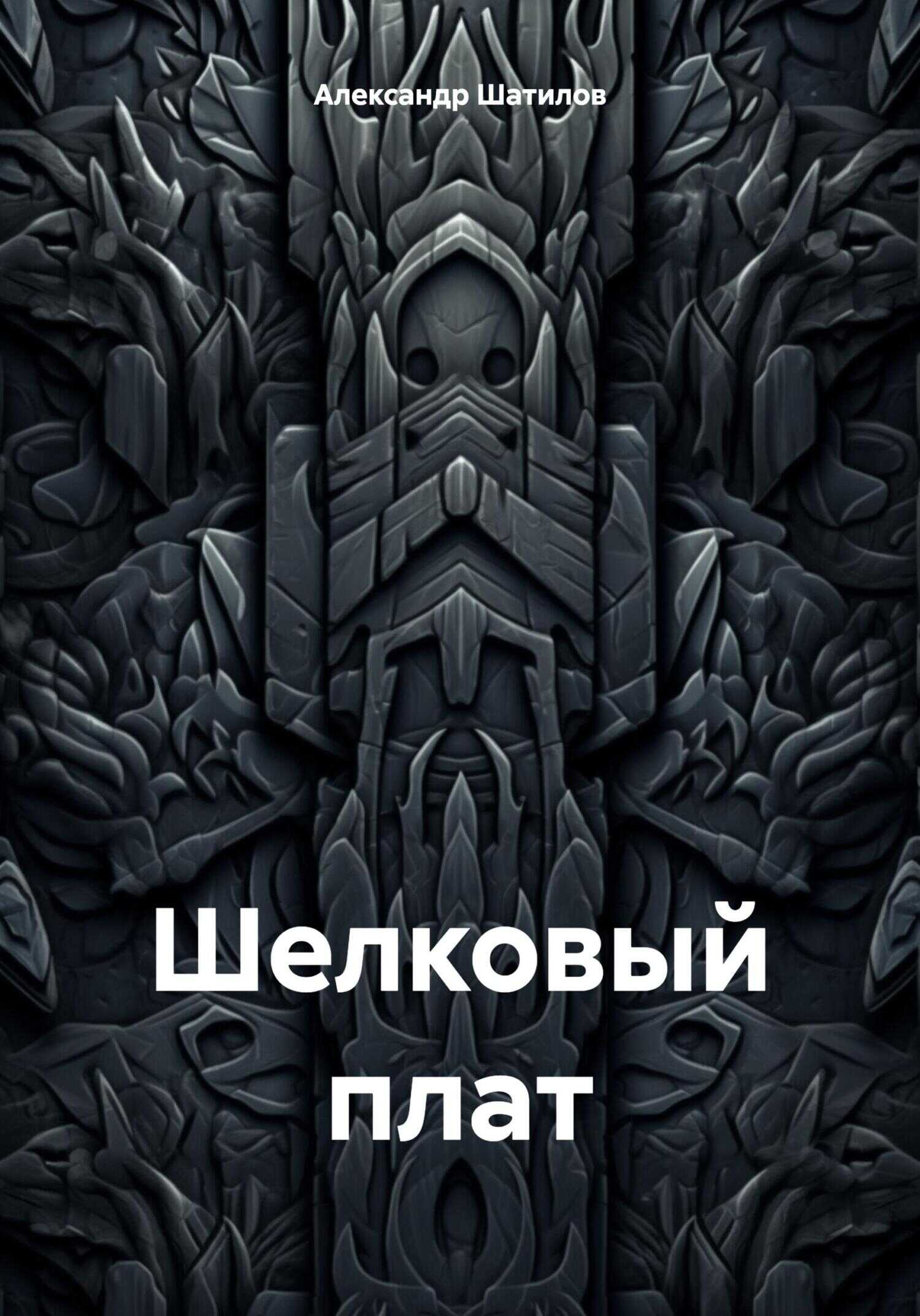 Шелковый плат - Александр Шатилов