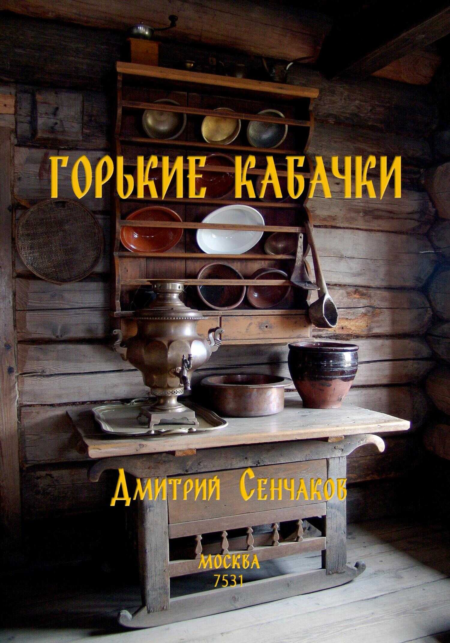 Горькие кабачки - Дмитрий Сенчаков