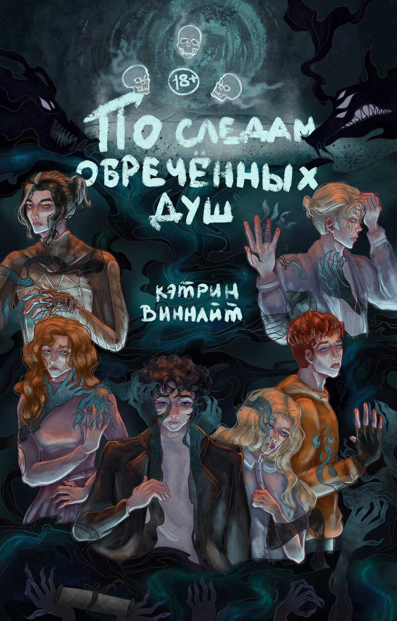По следам обречённых душ  - Шарапов