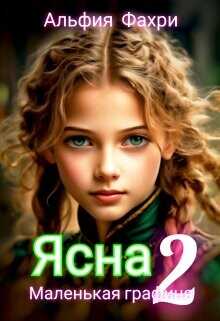 Маленькая графиня  - Фахри Альфия