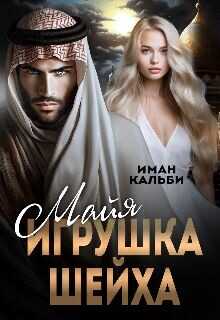 Майя. Игрушка Шейха  - Кальби Иман