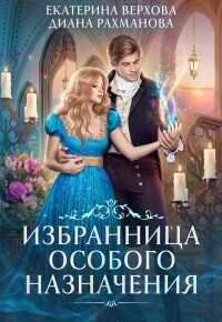 Избранница особого назначения  - Рахманова Диана Рыжая Ехидна