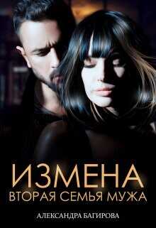Измена. Вторая семья мужа  - Багирова Александра