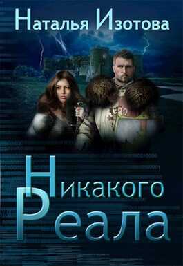 Никакого реала - Наталья Изотова
