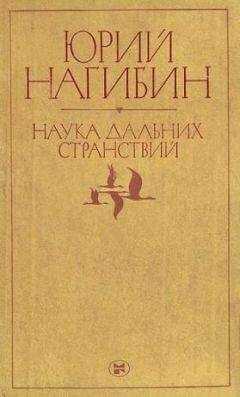 Юрий Нагибин - Огнепоклонники