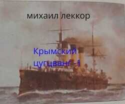 Крымский цугцванг 1  - Леккор Михаил