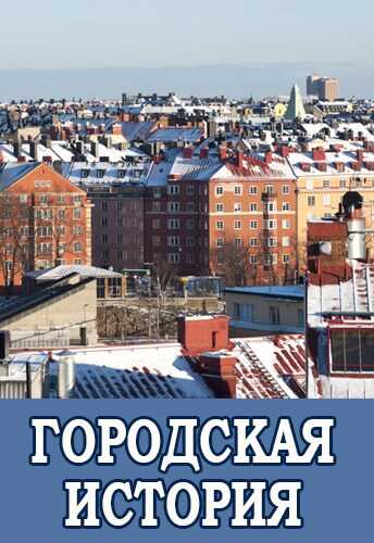 Городская история - Дмитрий Хорунжий