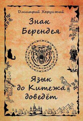 Знак Берендея. Язык до Китежа доведет - Дмитрий Хорунжий