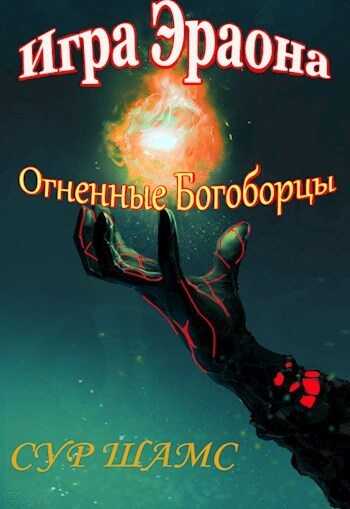 Огненные Богоборцы  - Сур Шамс