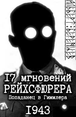17 мгновений рейхсфюрера – попаданец в Гиммлера  - Беренцев Альберт