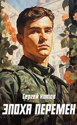 Эпоха перемен  - Котов Сергей