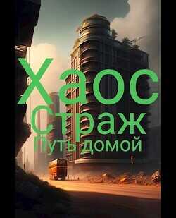 Путь домой  - Sarv