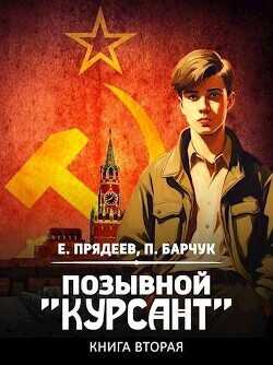 Позывной "Курсант" 2  - Барчук Павел