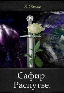 Сафир. Распутье  - Тони Миллер