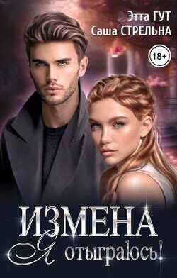Измена. Я отыграюсь!  - Гут Этта