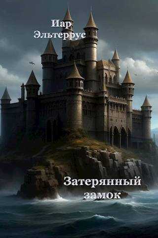 Затерянный замок - Иар Эльтеррус