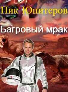 Багровый мрак - Ник Юпитеров