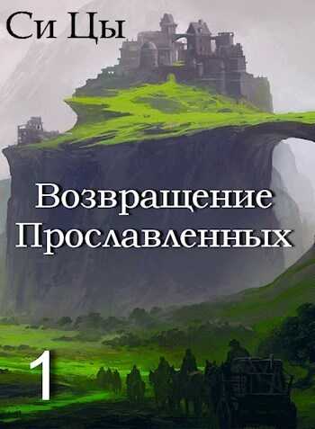 Возвращение Прославленных  - Си Цы