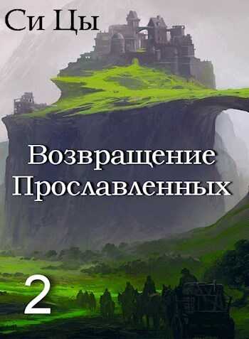Возвращение Прославленных. Книга 2  - Си Цы