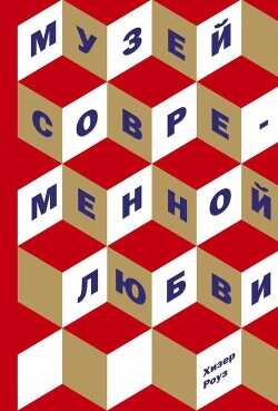 Музей современной любви - Роуз Хизер