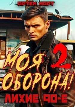 Моя Оборона! Лихие 90-е. Том 2  - Март Артём