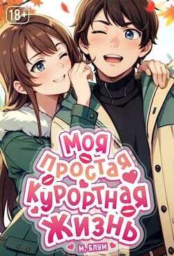 Моя простая курортная жизнь. Том 2  - Блум М.